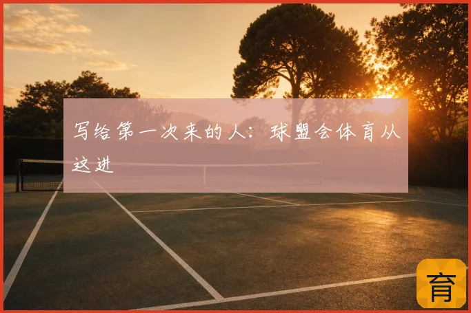 写给第一次来的人：球盟会体育从这进