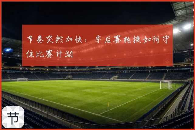 节奏突然加快，季后赛轮换如何守住比赛计划