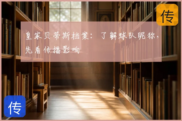 皇家贝蒂斯档案:了解球队昵称,先看传播影响