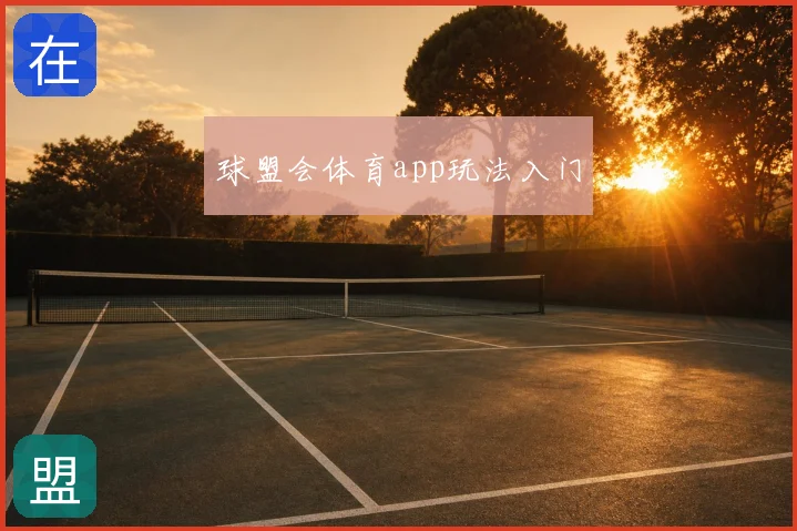 球盟会体育app玩法入门