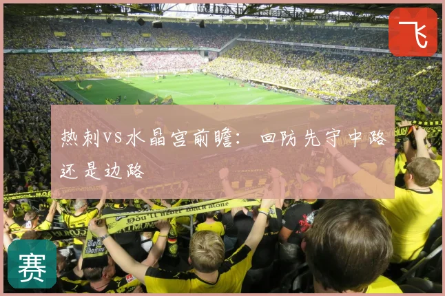 热刺vs水晶宫前瞻：回防先守中路还是边路