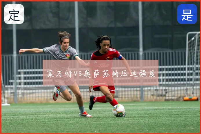 莱万特vs奥萨苏纳压迫强度