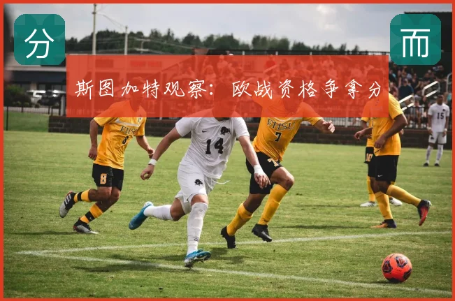 斯图加特观察：欧战资格争拿分