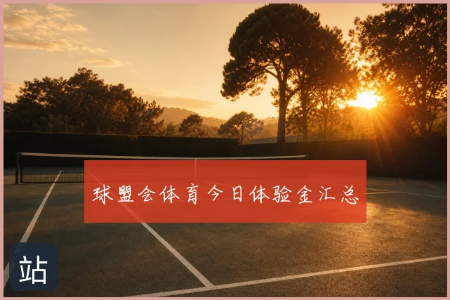 球盟会体育今日体验金汇总