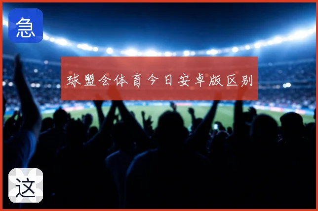 球盟会体育今日安卓版区别