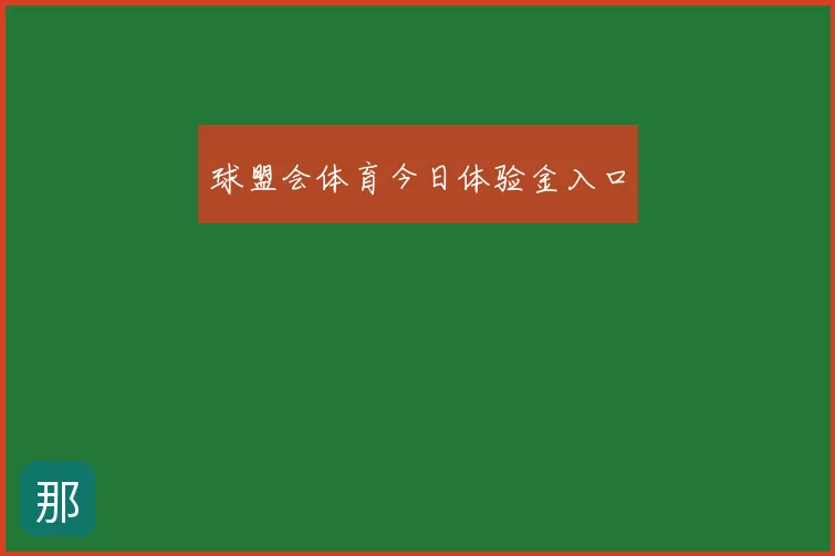 球盟会体育今日体验金入口