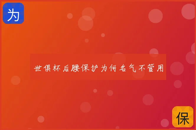 世俱杯后腰保护为何名气不管用