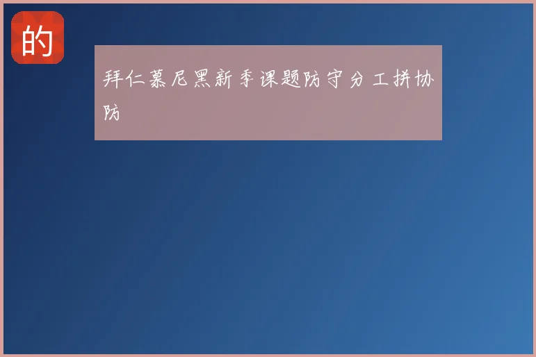 拜仁慕尼黑新季课题防守分工拼协防