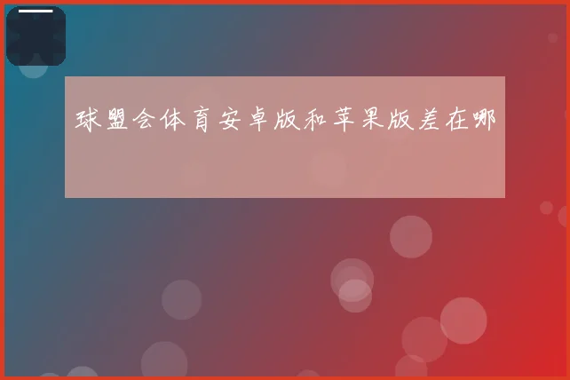 球盟会体育安卓版和苹果版差在哪