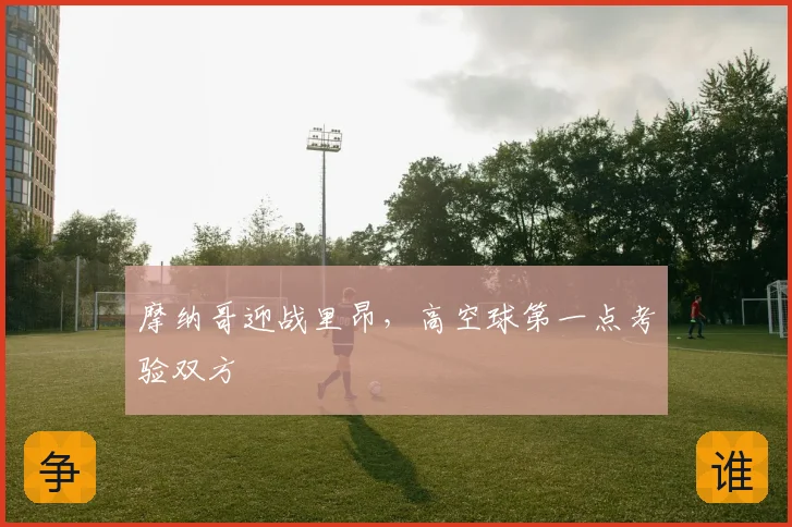 摩纳哥迎战里昂,高空球第一点考验双方